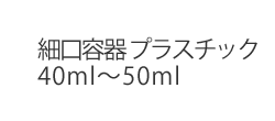 細口容器 プラスチック40ml〜50ml