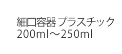 細口容器 プラスチック200ml〜250ml